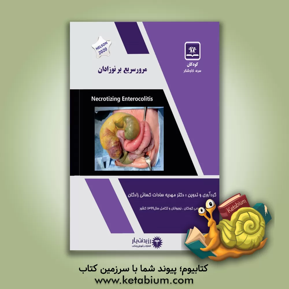 کتاب مرور سریع بر نوزادان اثر مهدیه‌سادات کسایی‌زادگان‌مهابادی