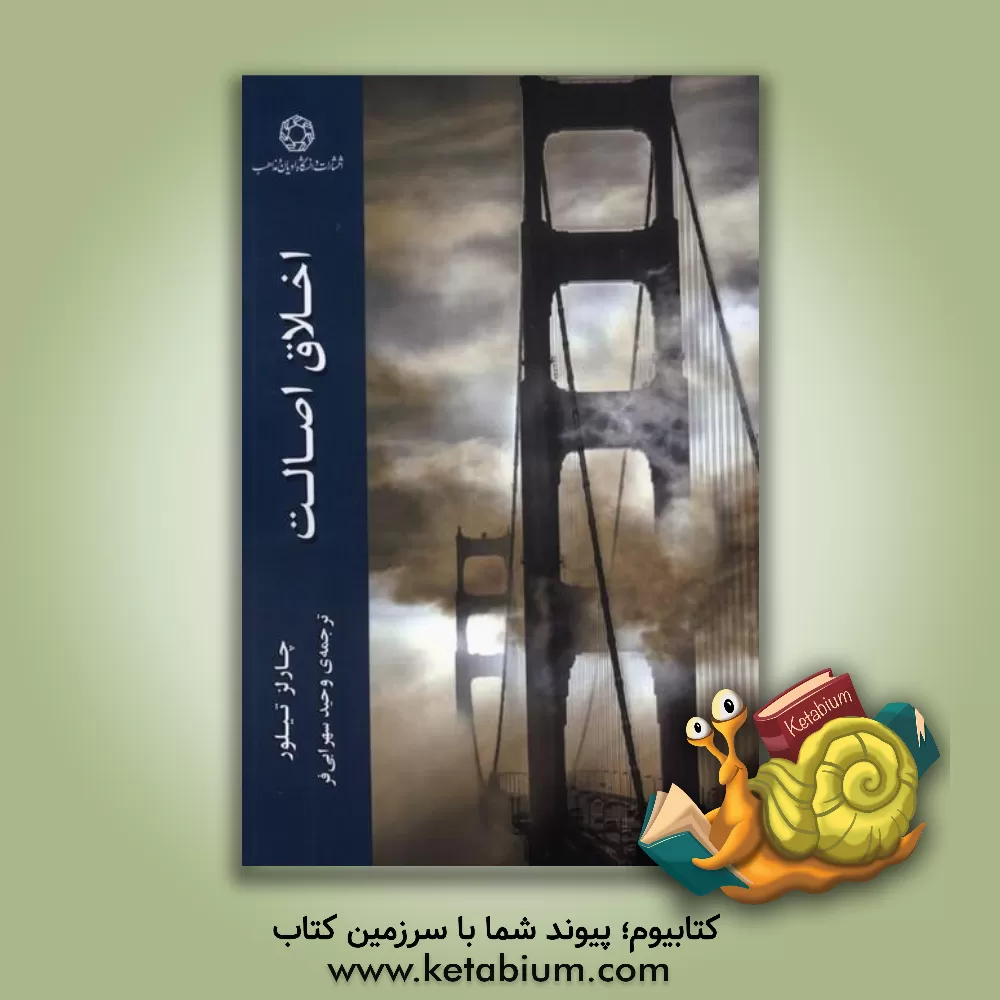 کتاب اخلاق اصالت اثر چارلز تیلور