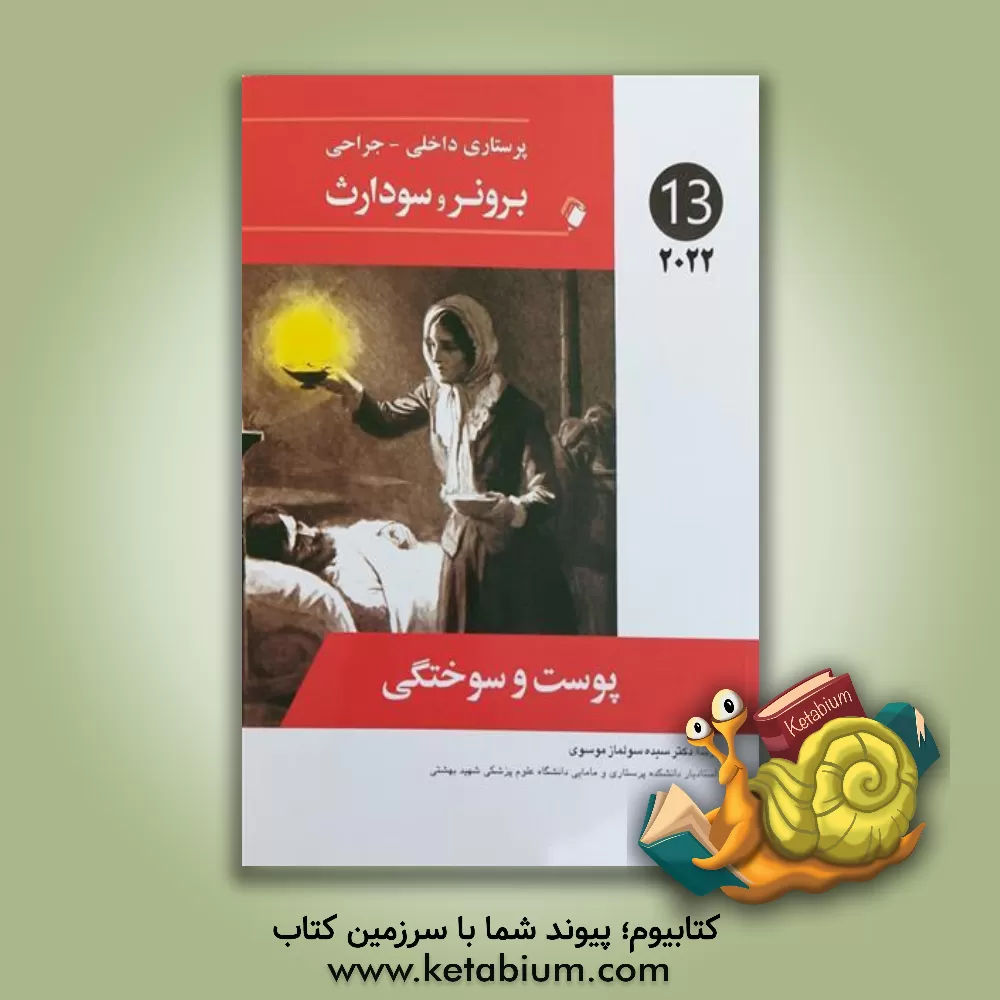 کتاب پرستاری داخلی جراحی برونر - سودارث 2022: پوست و سوختگی اثر جنیس‌ال. هینکل