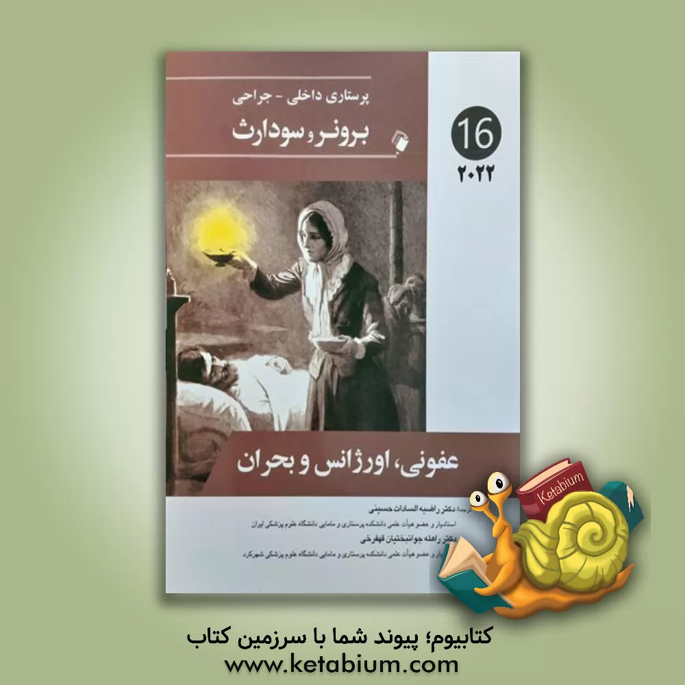 کتاب پرستاری داخلی جراحی برونر - سودارث 2022: عفونی - اورژانس و بحران اثر جنیس‌ال. هینکل