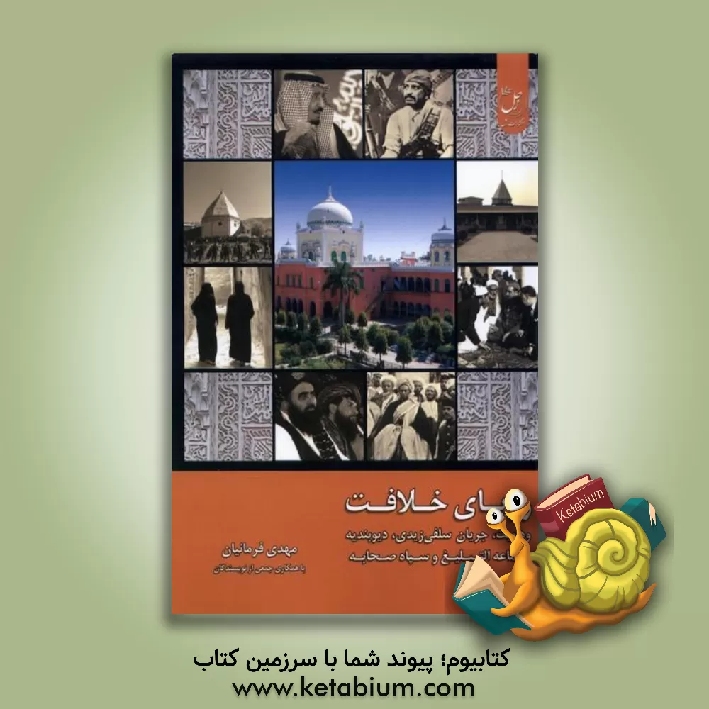 کتاب رویای خلافت: وهابیت، جریان سلفی زیدی، ریوبندیه، جماعه التبلیغ، سپاه صحابه اثر مهدی فرمانیان