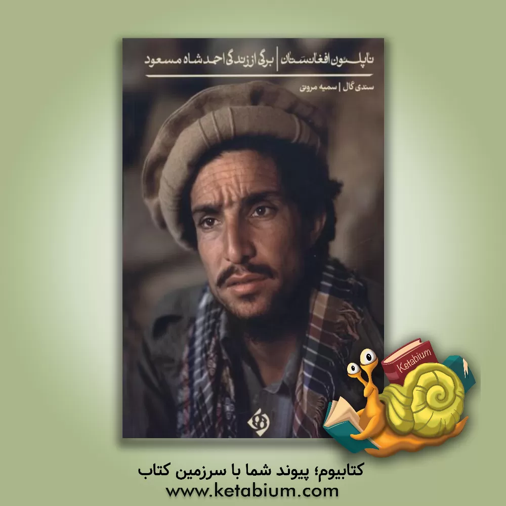 کتاب ناپلئون افغانستان: برگی از زندگی احمدشاه مسعود |اثر سندی گال