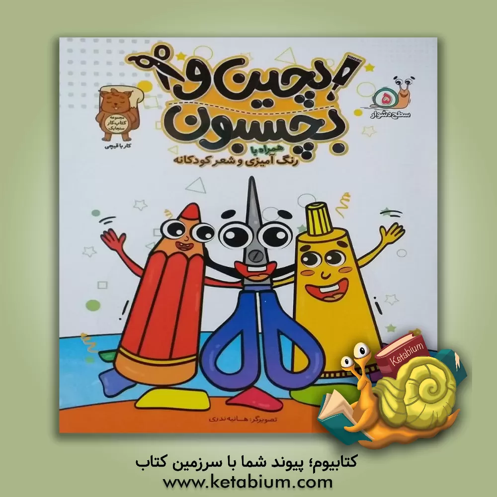 کتاب بچین و بچسبون 5 همراه با رنگ‌آمیزی اثر هانیه ندری