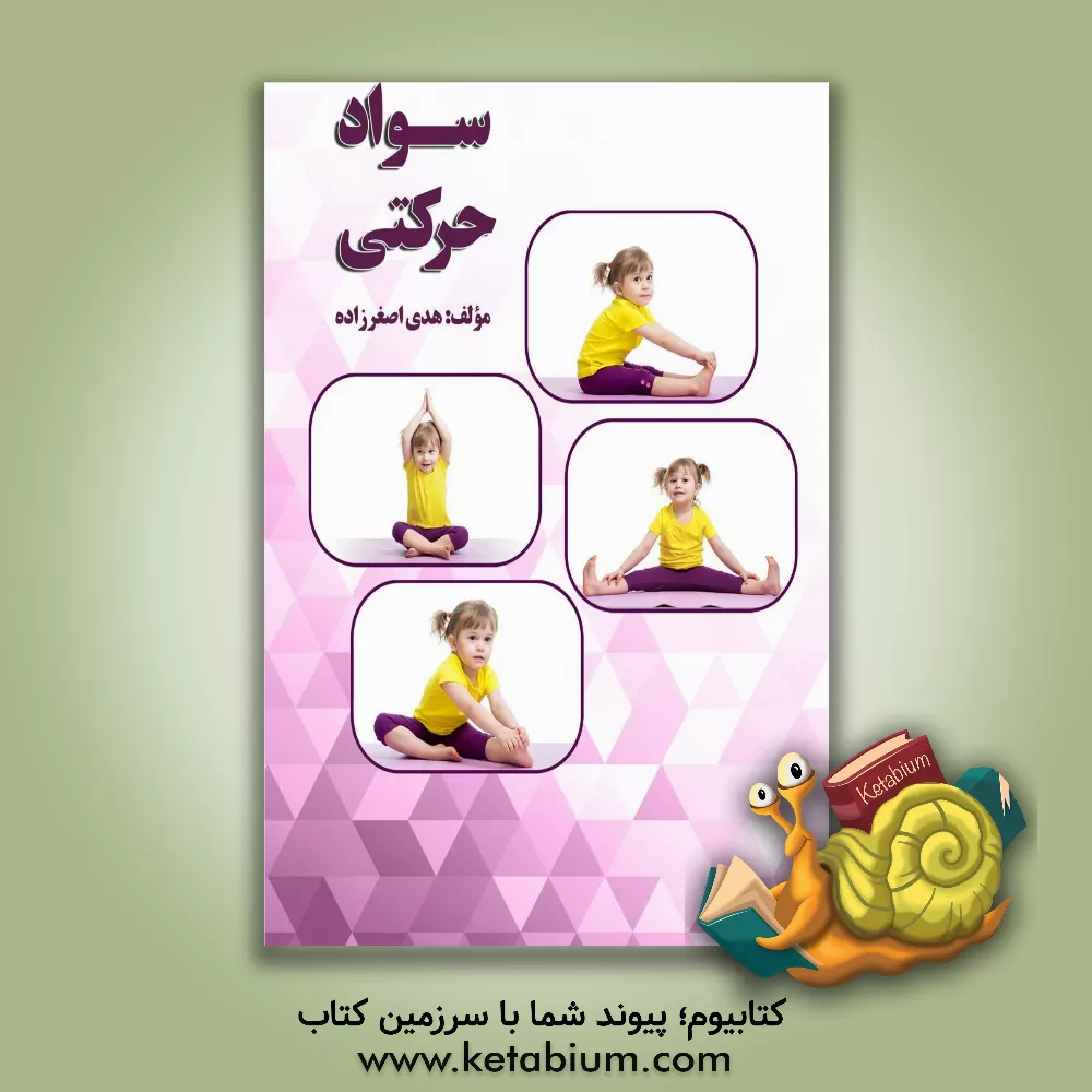 کتاب سواد حرکتی اثر هدی اصغرزاده‌مرغملکی