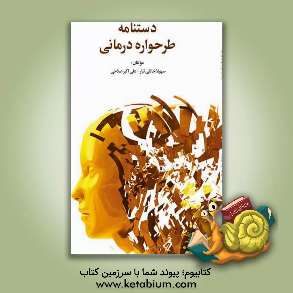 کتاب دستنامه طرحواره‌درمانی اثر علی‌اکبر صلاحی