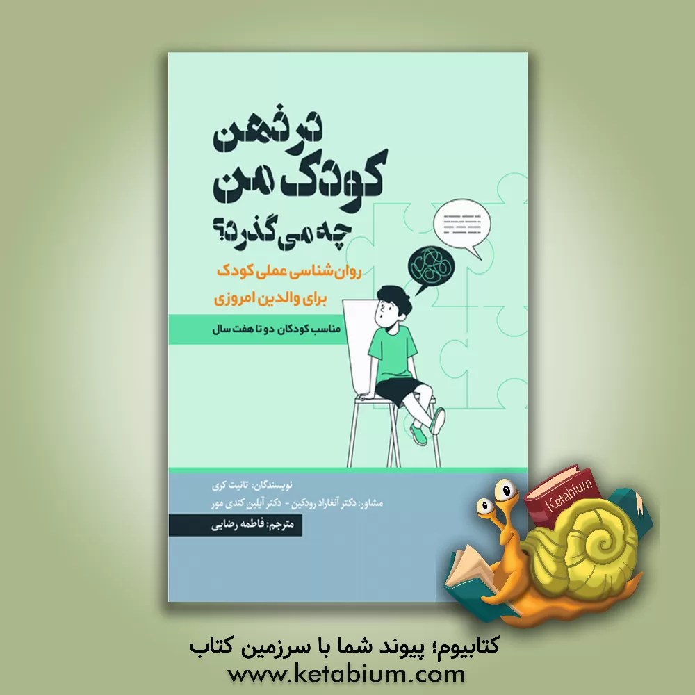 کتاب در ذهن کودک من چه می گذرد؟: روانشناسی عملی کودک برای والدین امروزی مناسب کودکان دو تا هفت سال اثر آیلین کندی‌ مور