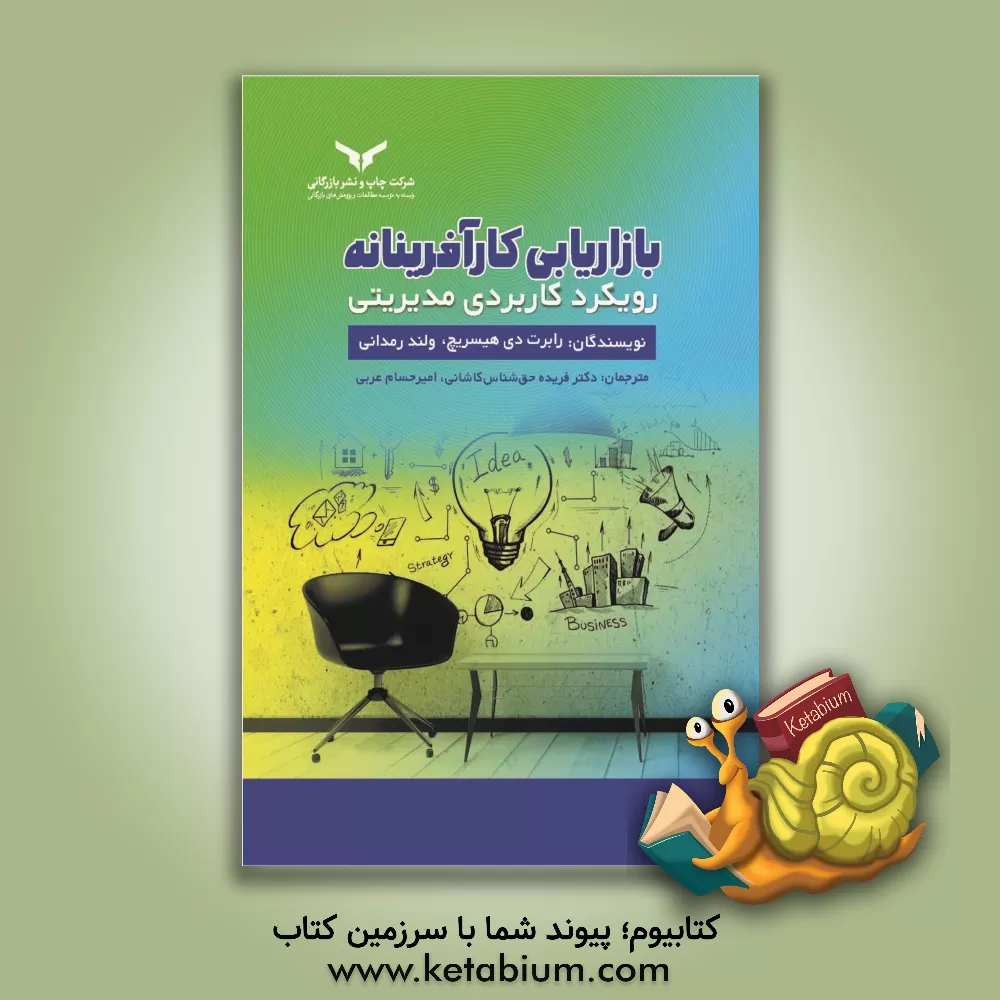 کتاب بازاریابی کارآفرینانه؛ رویکرد کاربردی مدیریتی |اثر رابرت هیسریچ