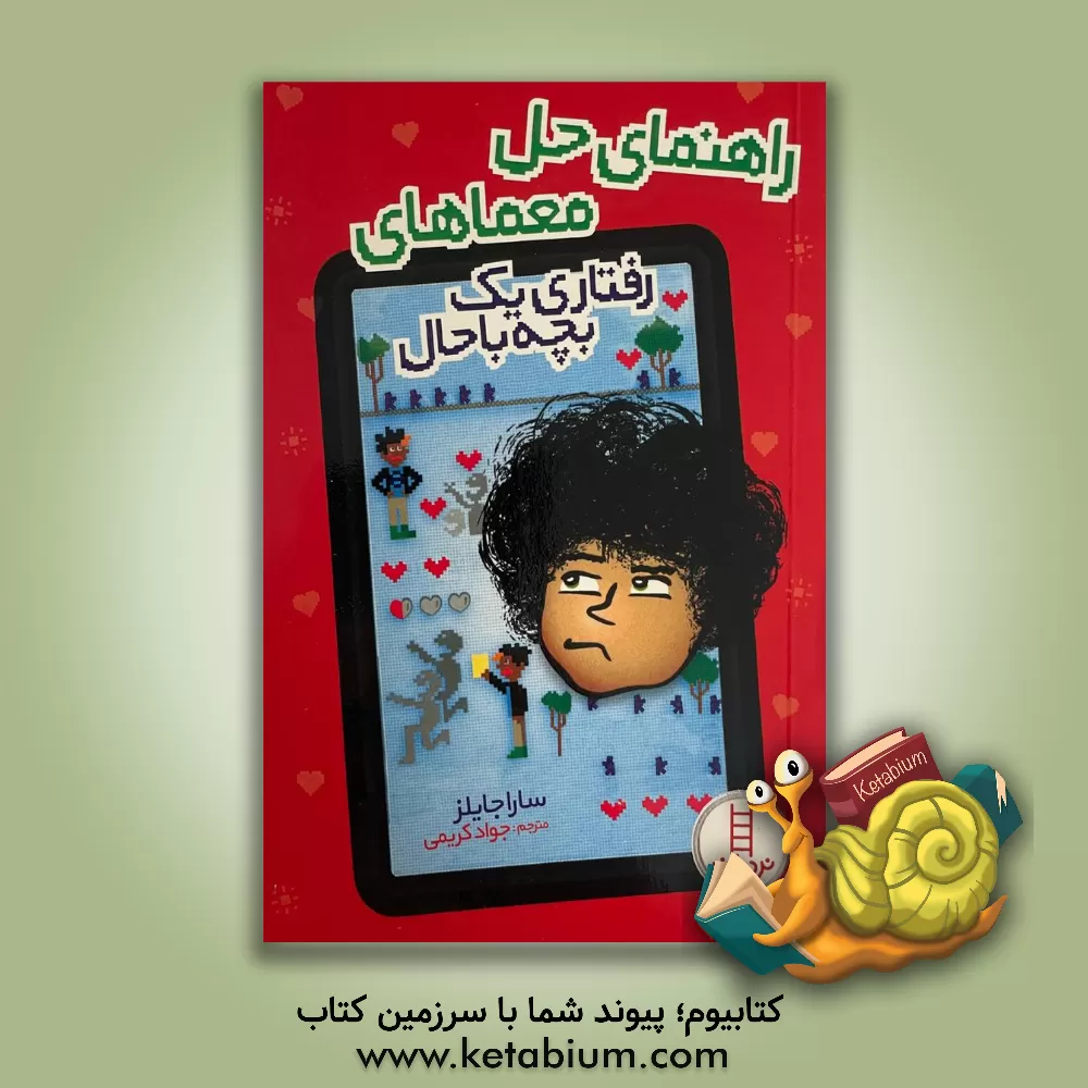 کتاب راهنمای حل معماهای رفتاری یک بچه باحال اثر سارا جایلز