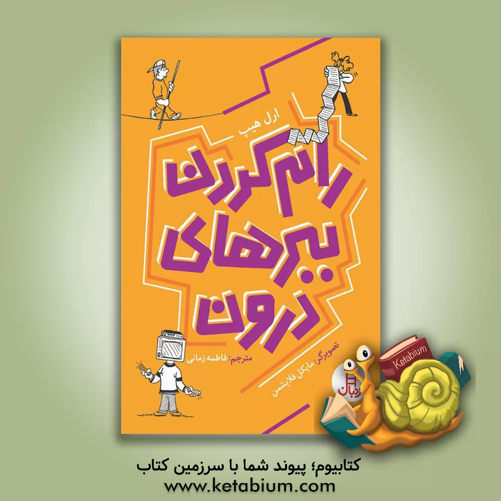 کتاب رام کردن ببرهای درون: راهنمای مدیریت استرس برای نوجوانان اثر ارل هیپ