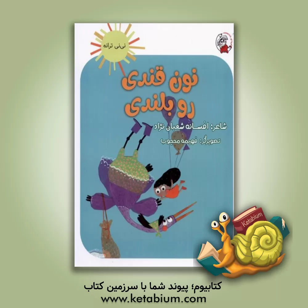 کتاب نون قندی، رو بلندی اثر افسانه شعبان‌نژاد