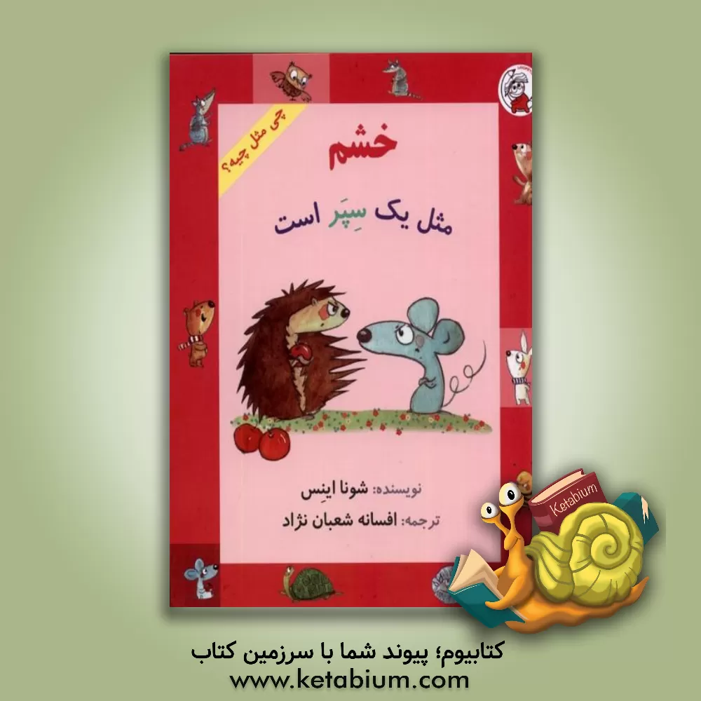 کتاب خشم مثل یک سپر است اثر شونا اینس