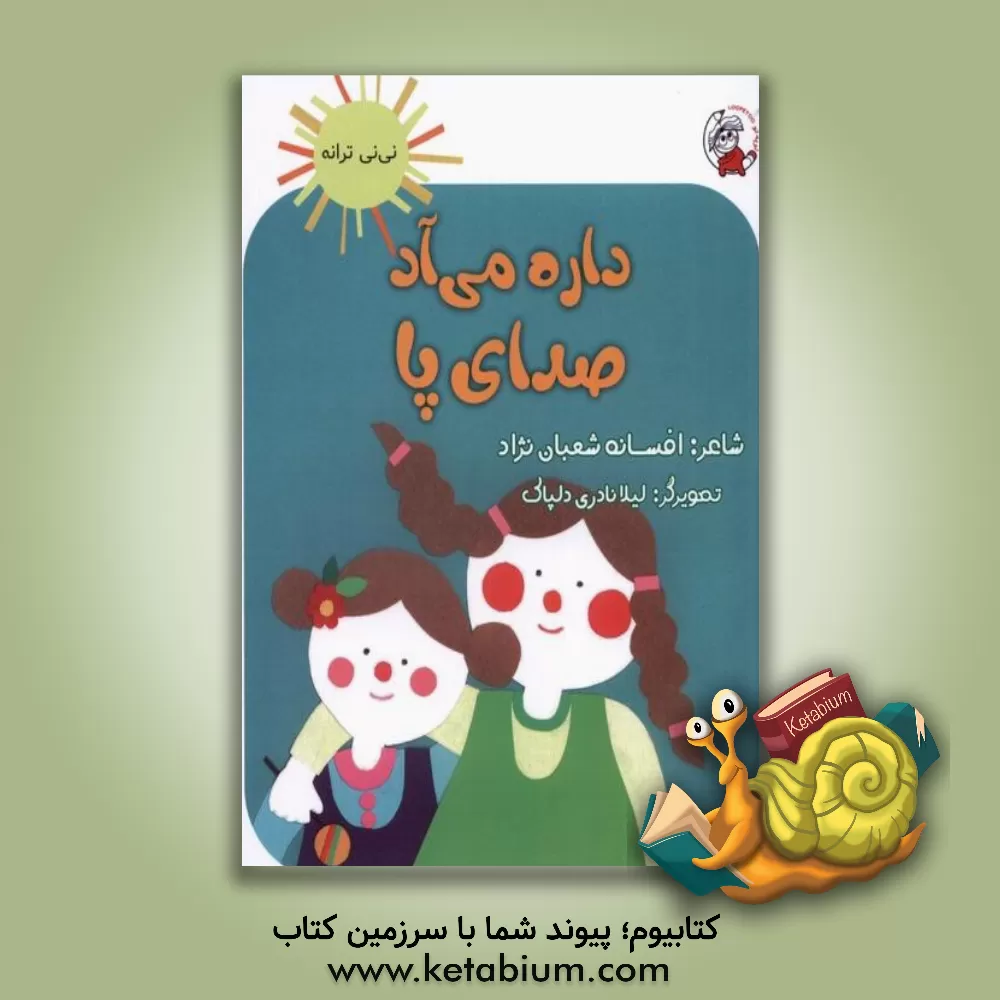 کتاب داره می‌آد صدای پا اثر افسانه شعبان‌نژاد