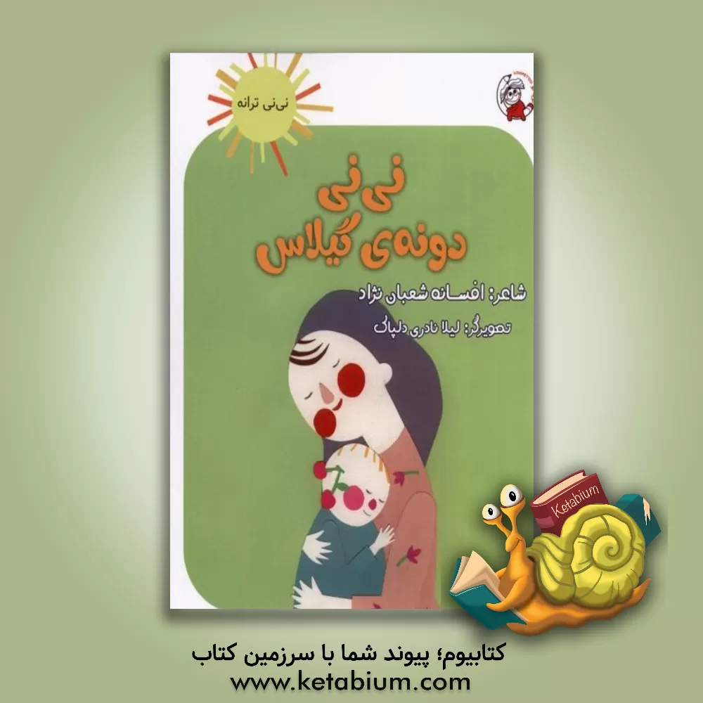 کتاب نی‌نی، دونه گیلاس اثر افسانه شعبان‌نژاد