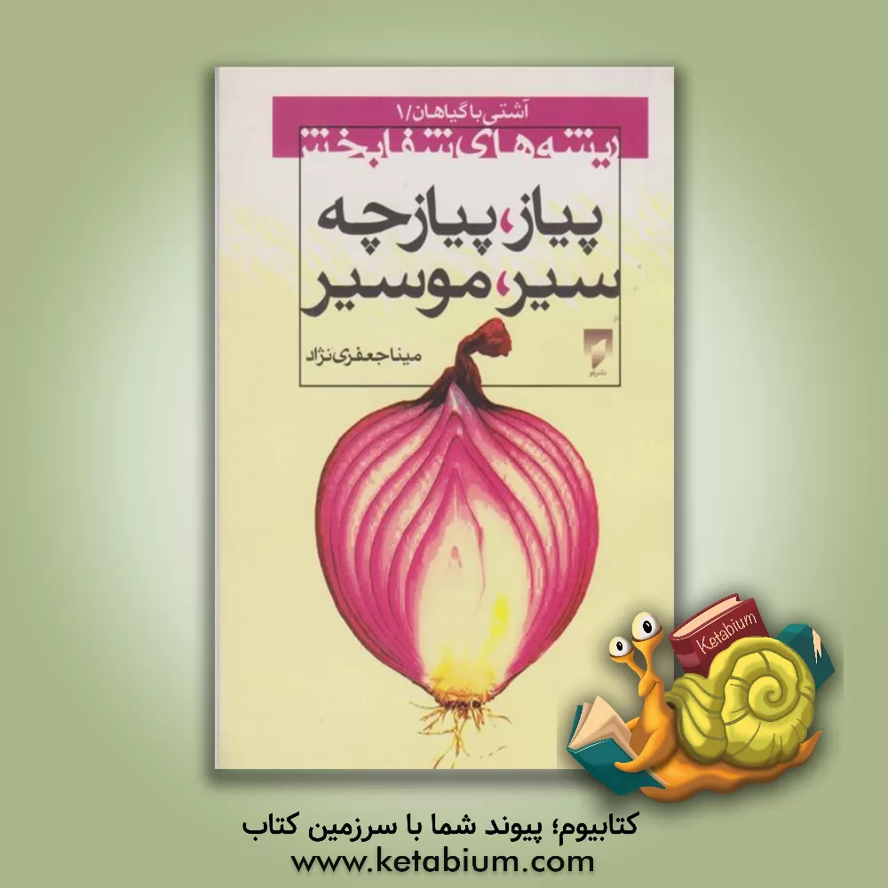 کتاب ریشه های شفابخش: پیاز - پیازچه - سیر - موسیر اثر مینا جعفری‌نژاد