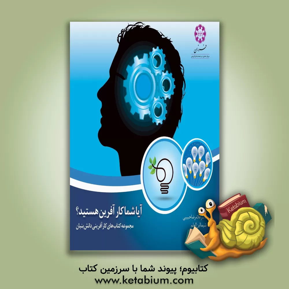 کتاب آیا شما کارآفرین هستید؟ اثر غلامرضا حبیبی