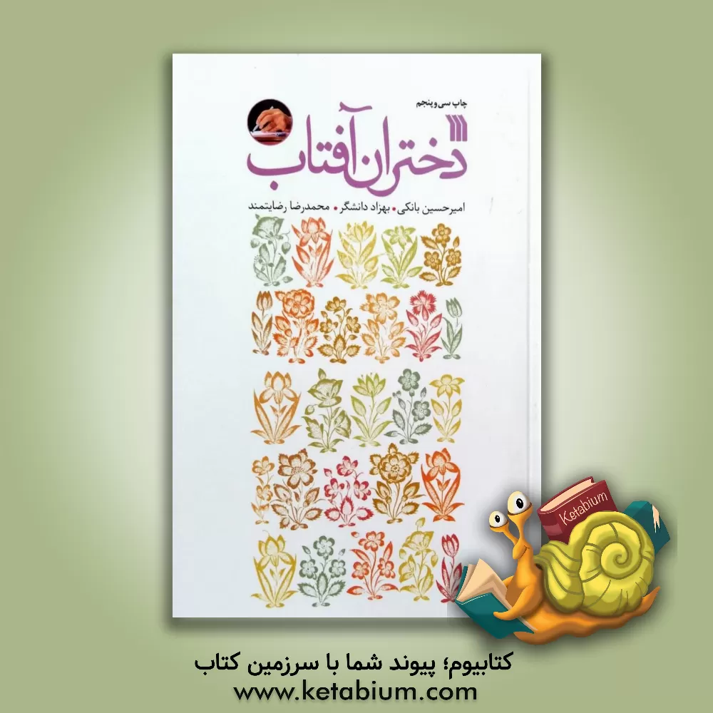 کتاب دختران آفتاب اثر بهزاد دانشگر