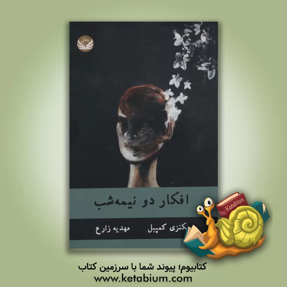 کتاب افکار دو نیمه شب |اثر مهدیه زارع