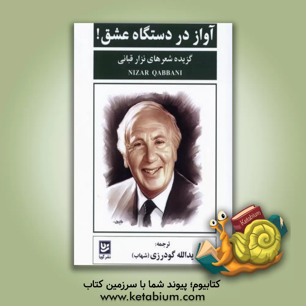 کتاب آواز در دستگاه عشق: گزیده شعرهای نزار قبانی اثر نزار قبانی