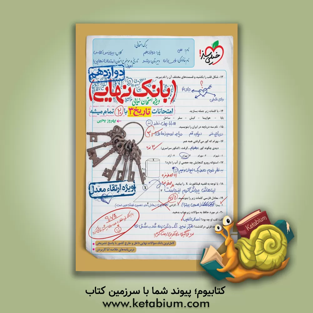 کتاب بانک نهایی - امتحانات تاریخ 3 با 20 تمام میشه |اثر بهروز یحیی