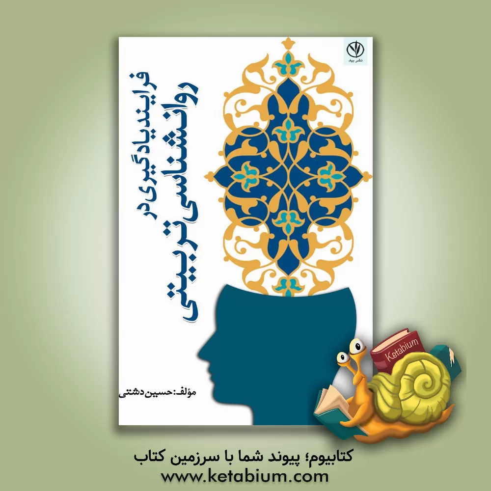 کتاب فرایند یادگیری در روانشناسی تربیتی اثر حسین دشتی