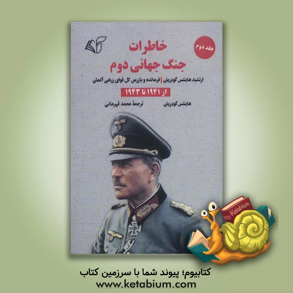 کتاب خاطرات جنگ جهانی دوم ارتشبد هاینتس گودریان فرمانده و بازرس کل قوای زرهی آلمان: از 1941 تا 1943 |اثر هاینتس گودریان