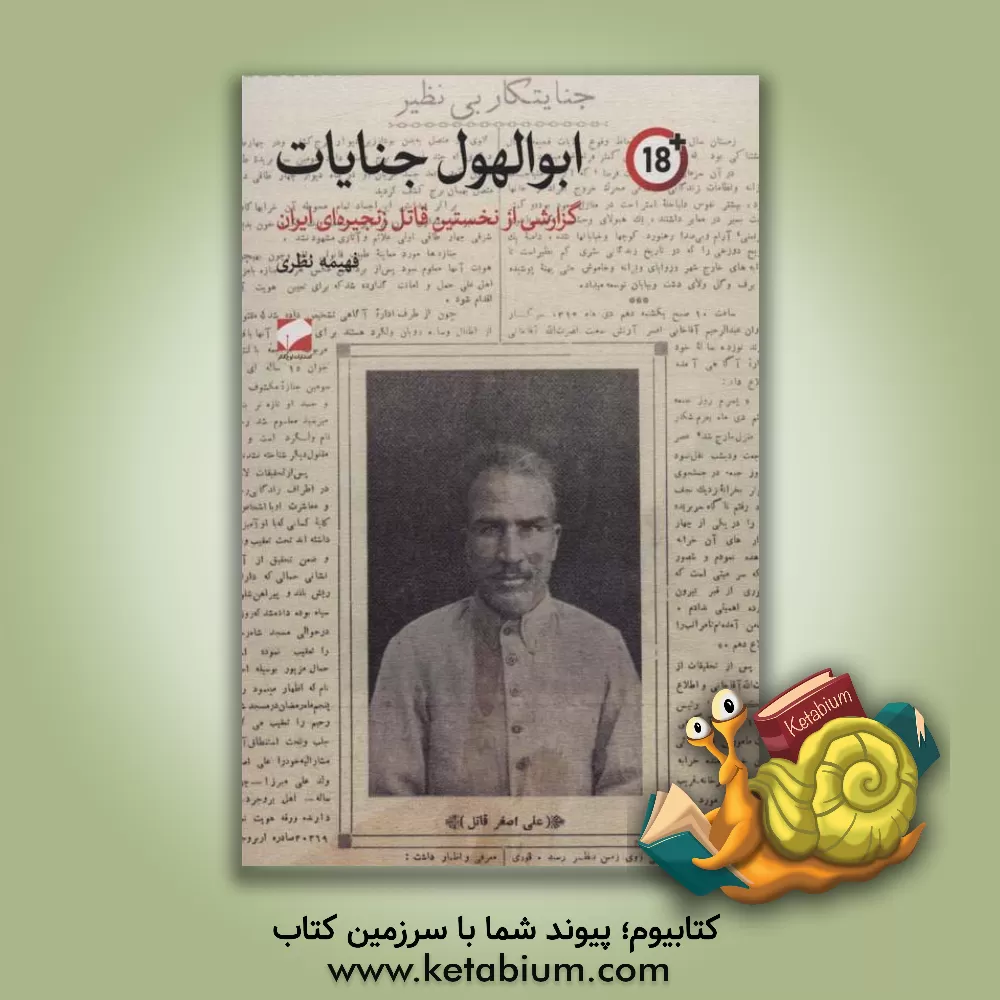 کتاب ابوالهول جنایات: گزارشی درباره نخستین قاتل زنجیره‌ای ایران اثر فهیمه نظری