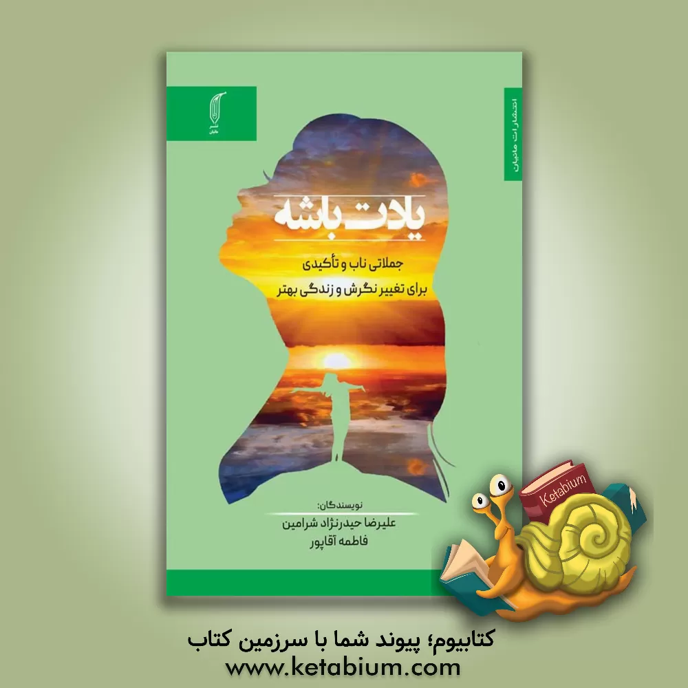 کتاب یادت باشه: جملاتی ناب و تاکیدی برای تغییر نگرش و زندگی بهتر اثر فاطمه آقاپور