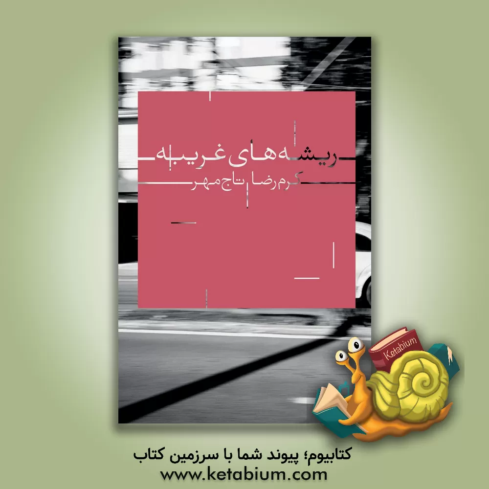 کتاب ریشه های غریبه اثر کرم‌رضا تاج‌مهر