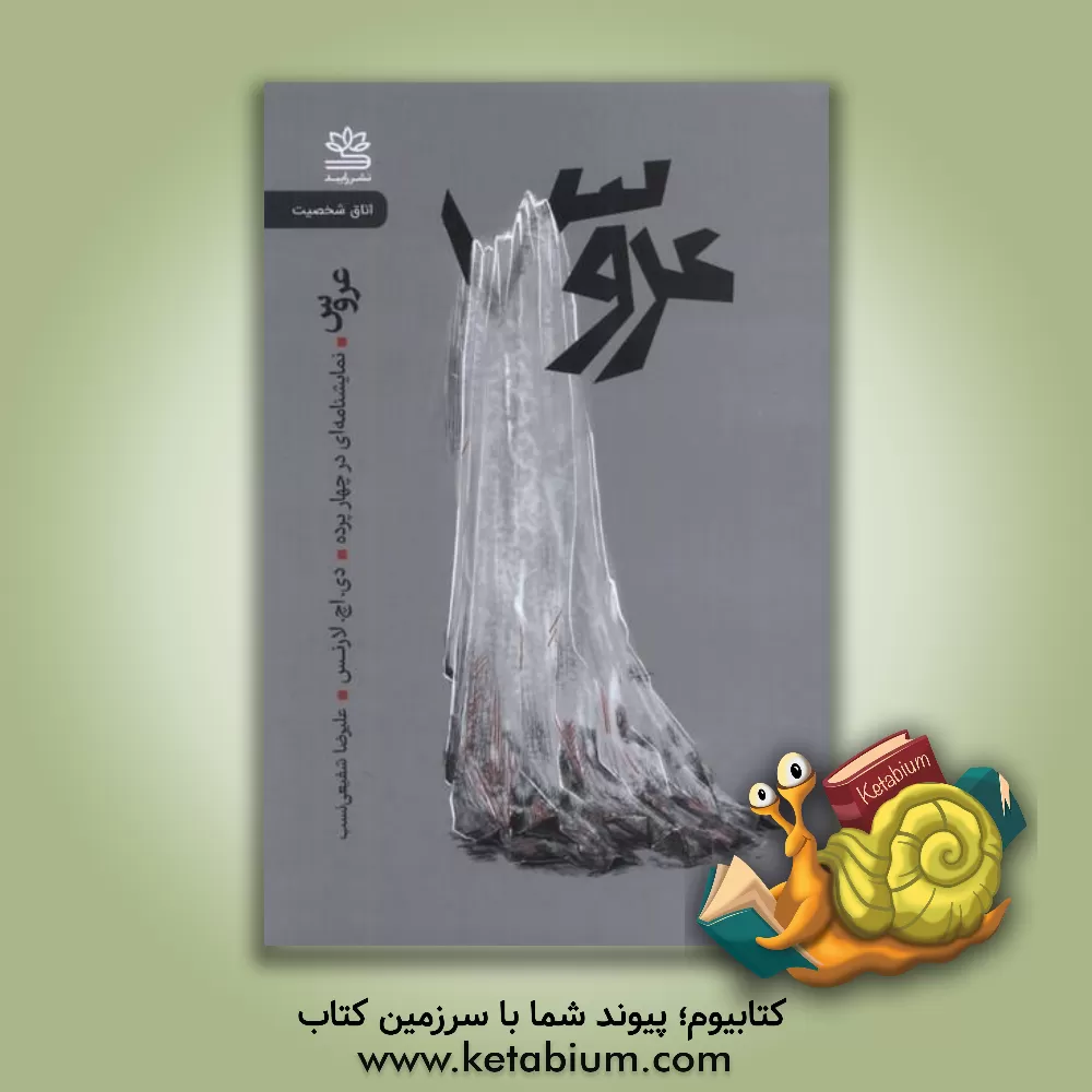 کتاب عروس: نمایشنامه‌ای در چهار پرده اثر دیویدهربرت لارنس