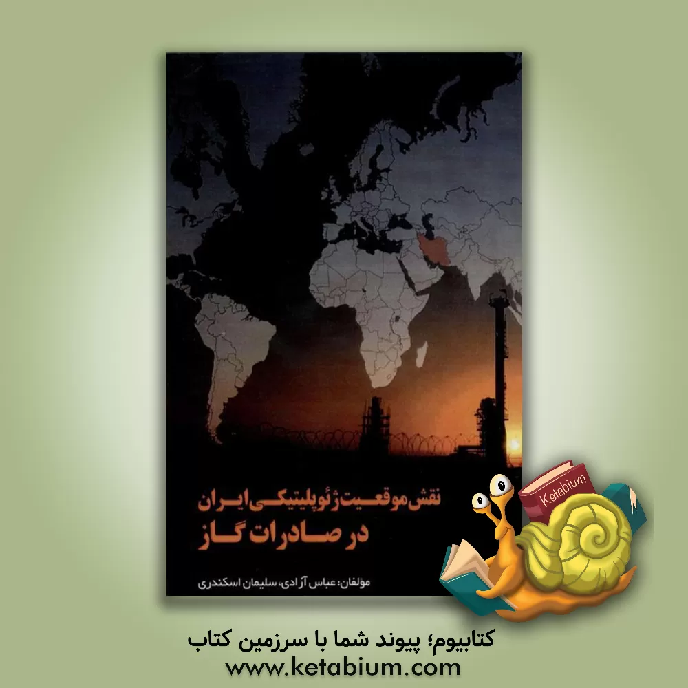 کتاب نقش موقعیت ژئوپلیتیکی ایران در صادرات گاز اثر سلیمان اسکندری