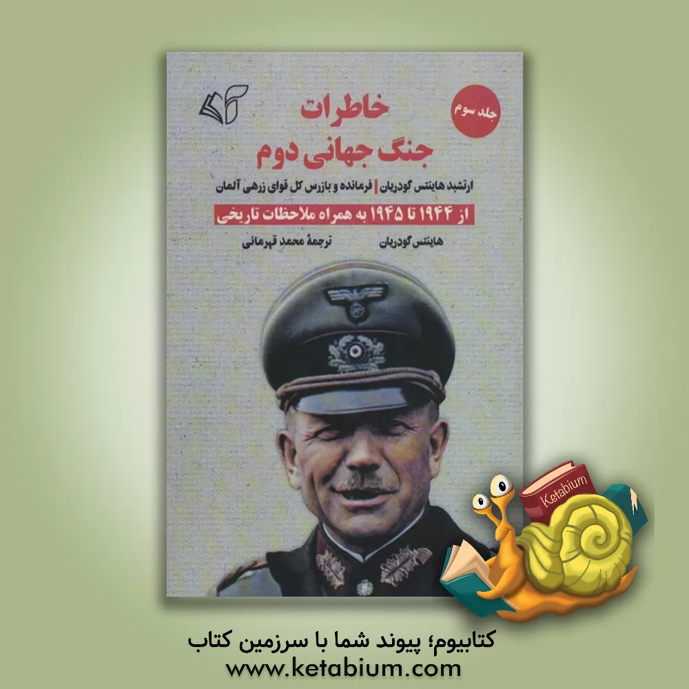 کتاب خاطرات جنگ جهانی دوم ارتشبد هاینتس گودریان فرمانده و بازرس کل قوای زرهی آلمان: از 1944 تا 1945 به همراه ملاحظات تاریخی |اثر هاینتس گودریان
