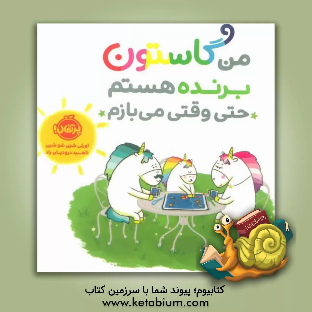 کتاب من گاستون برنده هستم، حتی وقتی می‌بازم اثر اورلی شین‌شوشین