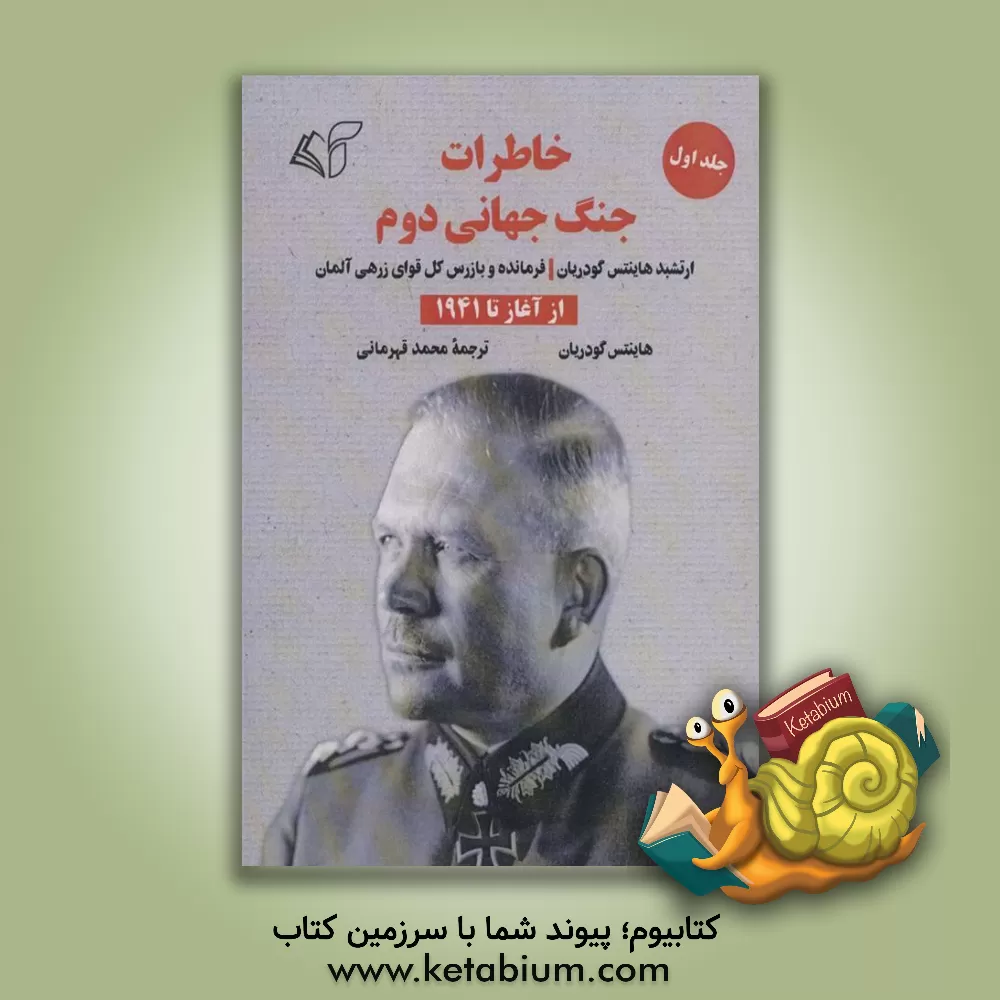 کتاب خاطرات جنگ جهانی دوم ارتشبد هاینتس گودریان فرمانده و بازرس کل قوای زرهی آلمان: از آغاز تا 1941 |اثر هاینتس گودریان