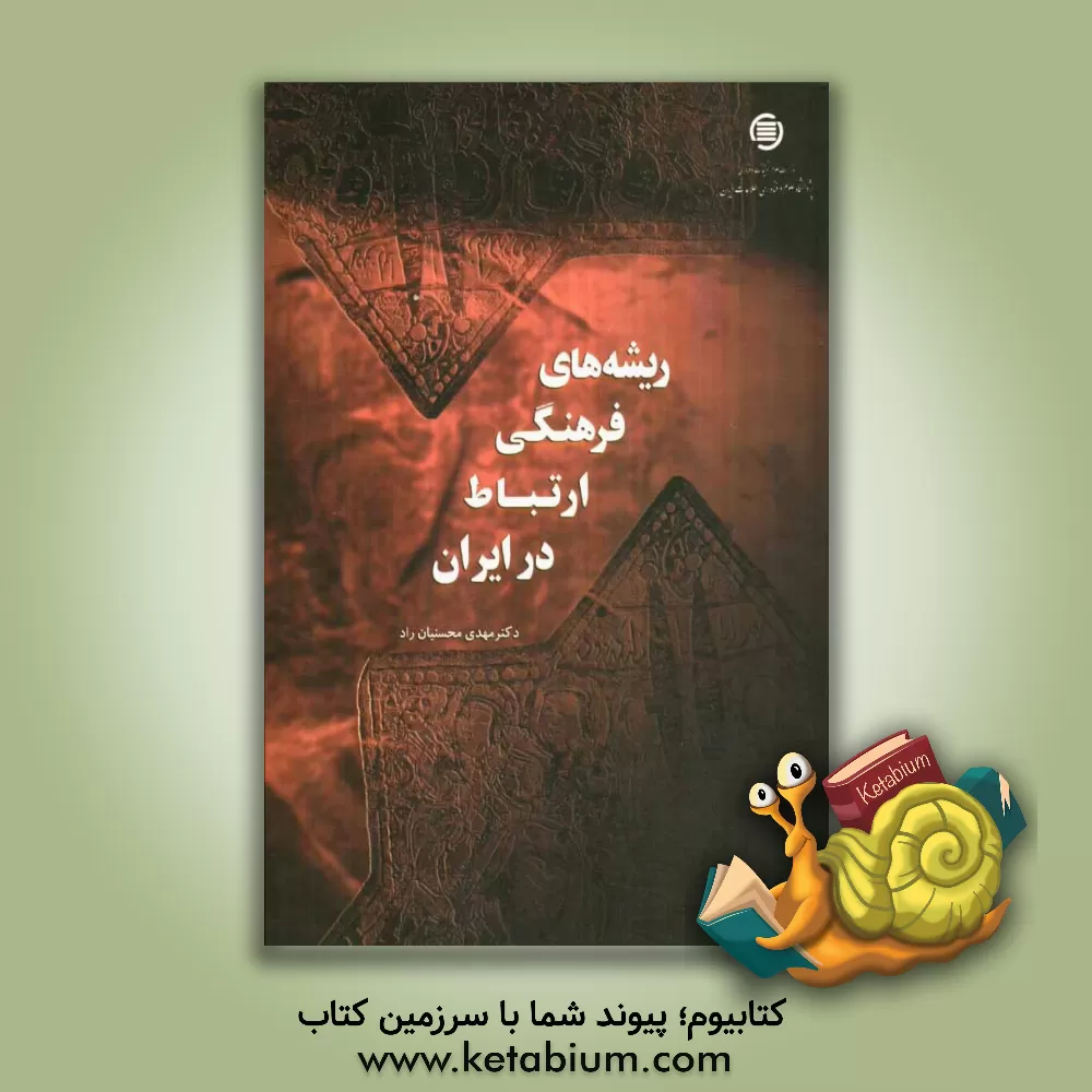 کتاب ریشه های فرهنگی ارتباط در ایران اثر مهدی محسنیان‌راد