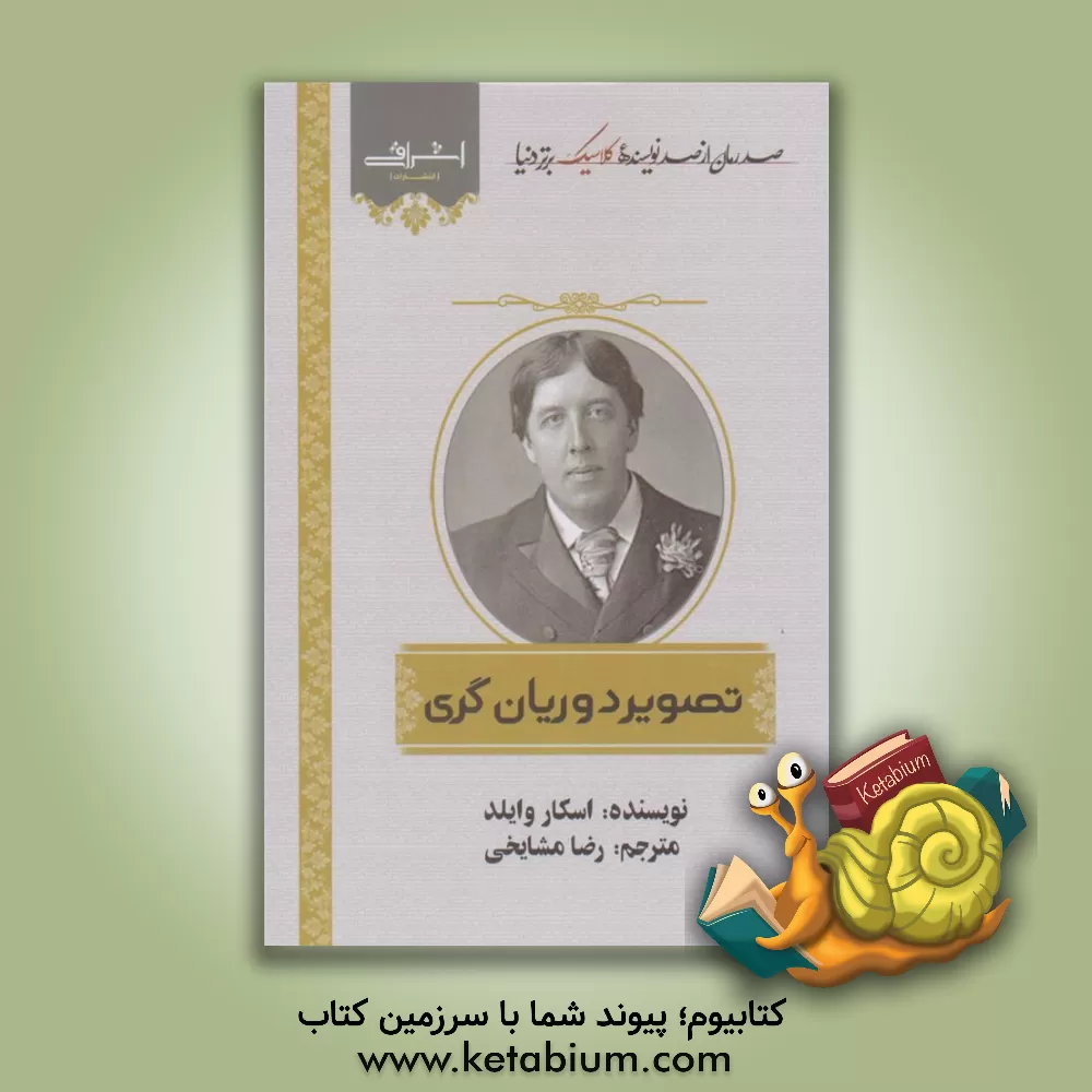 کتاب تصویر دوریان‌گری اثر اسکار وایلد
