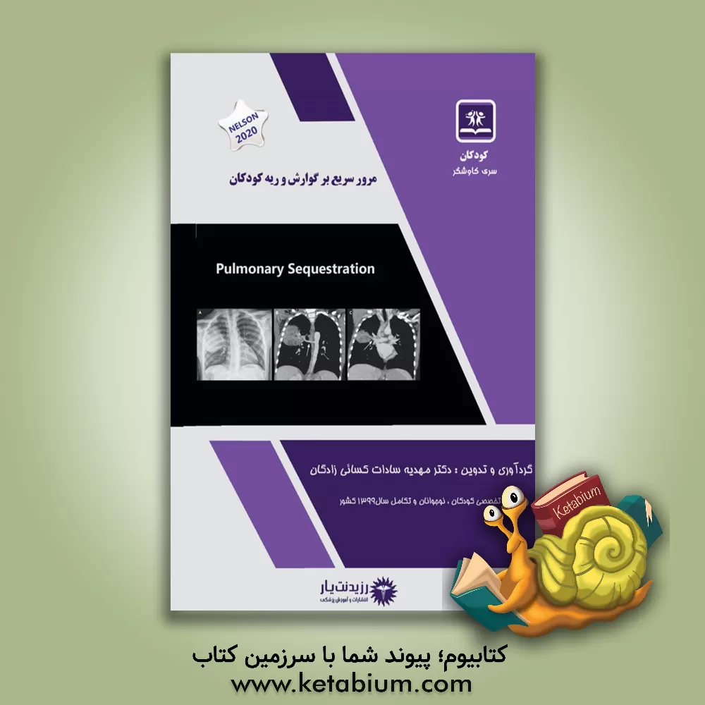 کتاب مرور سریع بر گوارش و ریه کودکان: کتاب ویژه آزمون ارتقاء و بورد 1402 اثر رابرت‌ام. کلیگمن