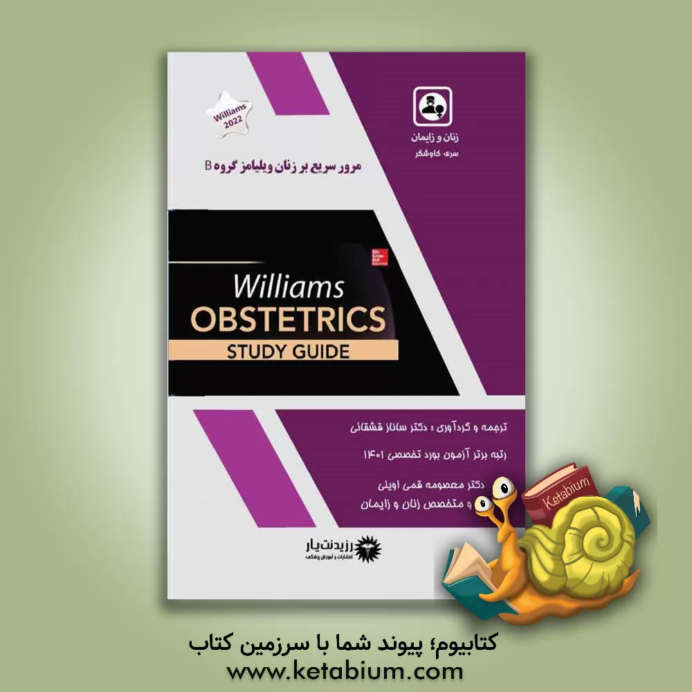 کتاب مرور سریع بر زنان ویلیامز گروه ‌B اثر ساناز قشقایی