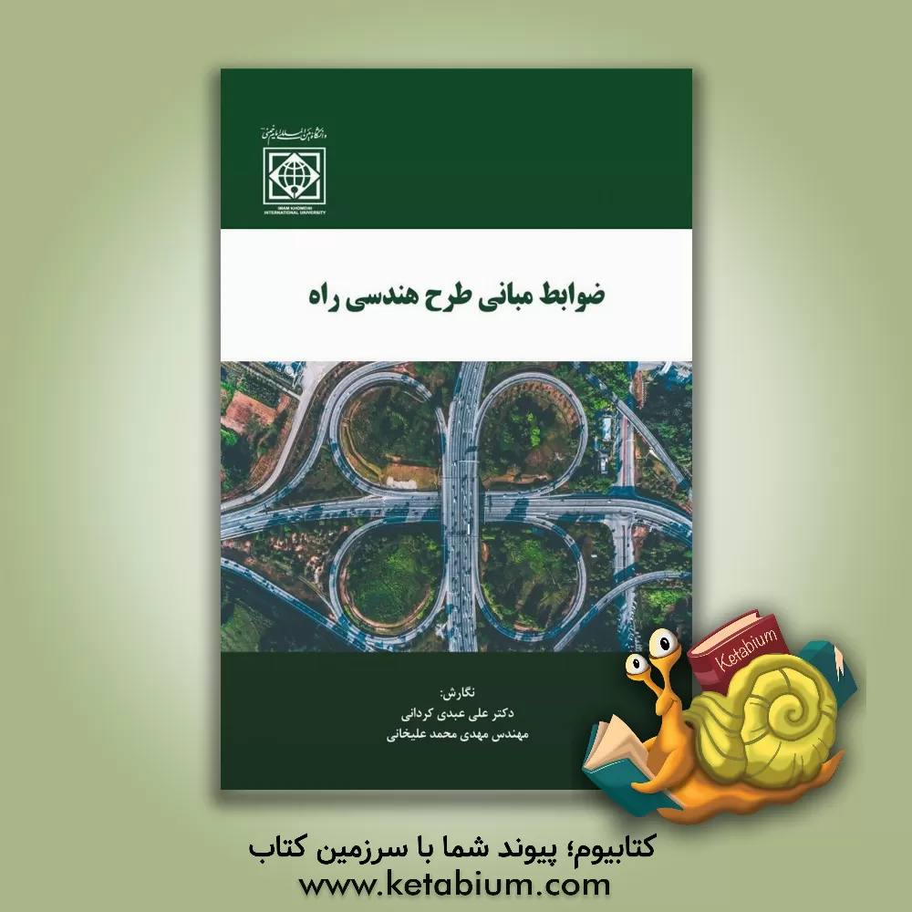 کتاب ضوابط مبانی طرح هندسی راه اثر علی عبدی‌کردانی