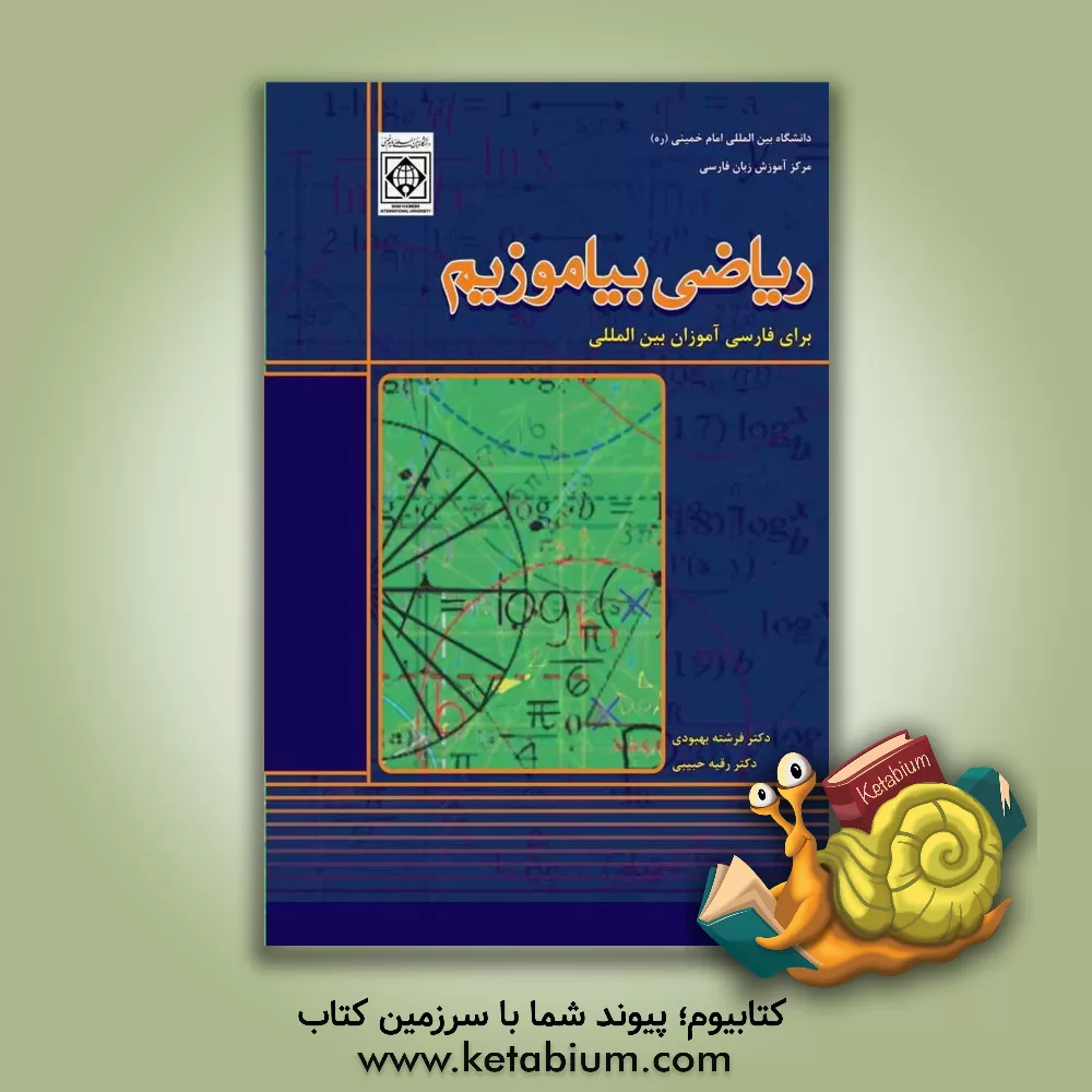 کتاب ریاضی بیاموزیم: آموزش علم ریاضی به زبان فارسی برای فارسی آموزان بین‌المللی اثر رقیه حبیبی
