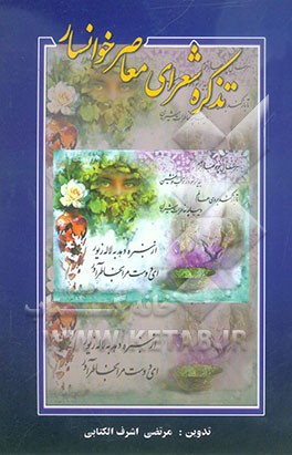 کتاب تذکره شعرای معاصر خوانسار اثر مرتضی اشرف‌الکتابی