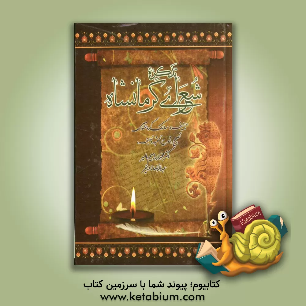 کتاب تذکره شعرای کرمانشاه اثر میرزاالله‌دوست سالک‌کرمانشاهی