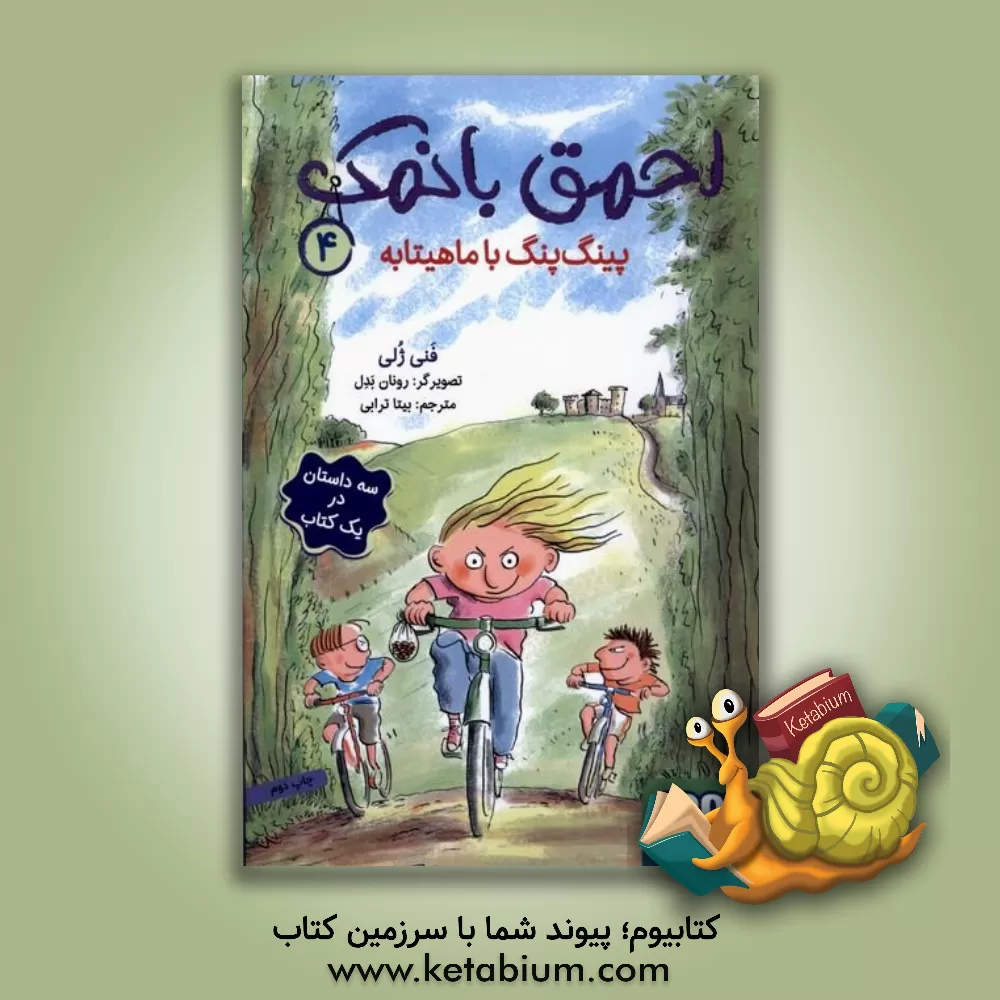 کتاب پینگ‌پنگ با ماهیتابه اثر فانی ژولی