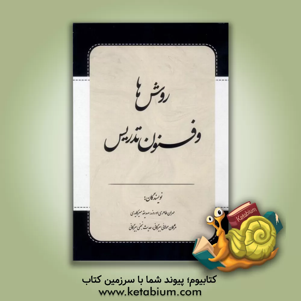کتاب روش‌ها و فنون تدریس اثر مهران طاهری‌اوروند