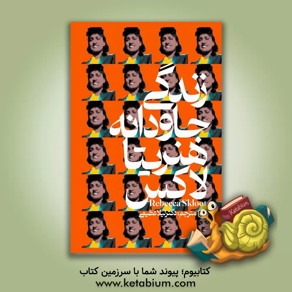 کتاب زندگی جاودانه هنریتا لاکس اثر ربکا اسکلوت