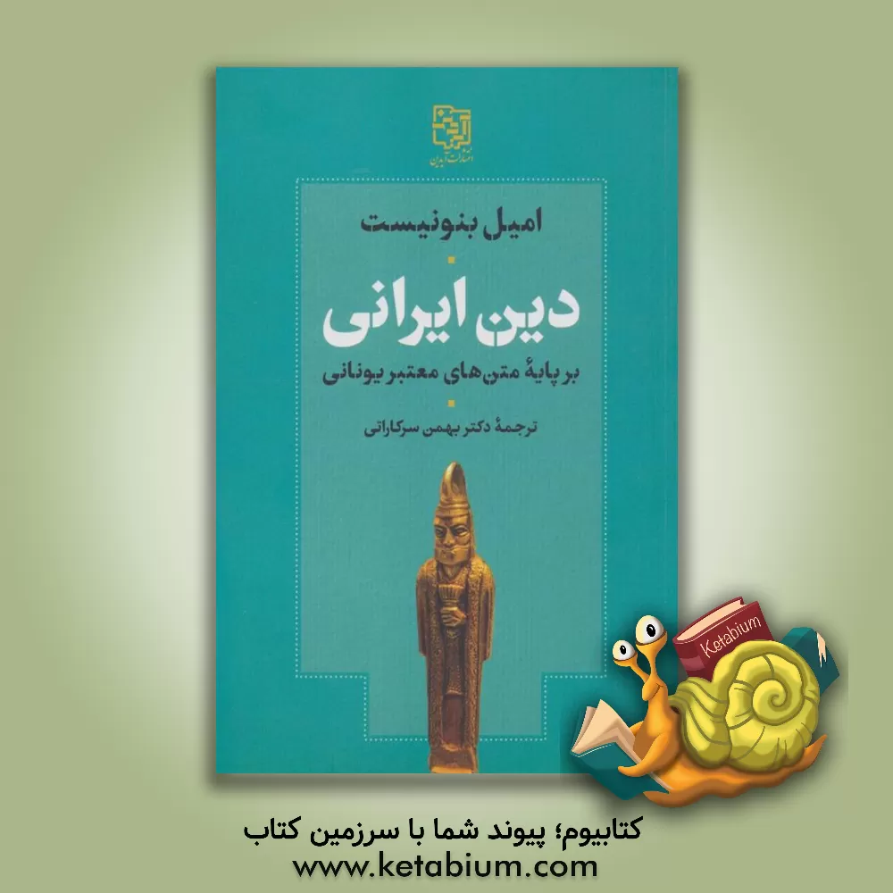 کتاب دین ایرانی بر پایه متن‌های معتبر یونانی اثر امیل بنونیست
