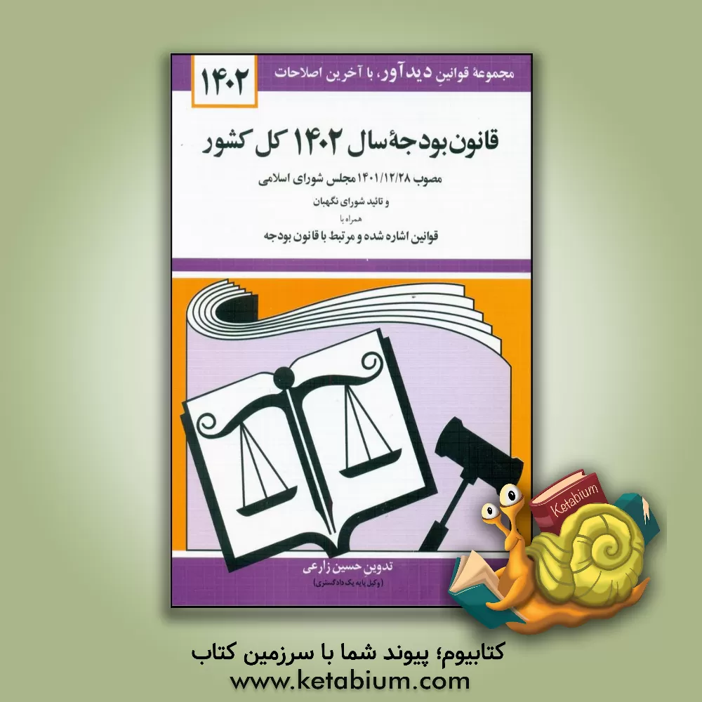 کتاب قانون بودجه سال 1402 کل کشور: مصوب 1401/12/28 مجلس شورای اسلامی و تائید شورای نگهبان اثر حسین زارعی