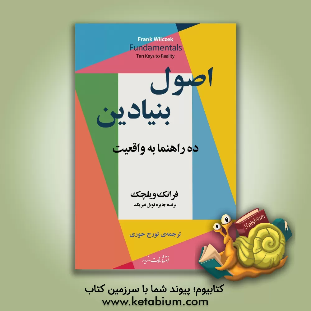 کتاب اصول بنیادین: ده راهنما به واقعیت اثر فرانک ویلچک