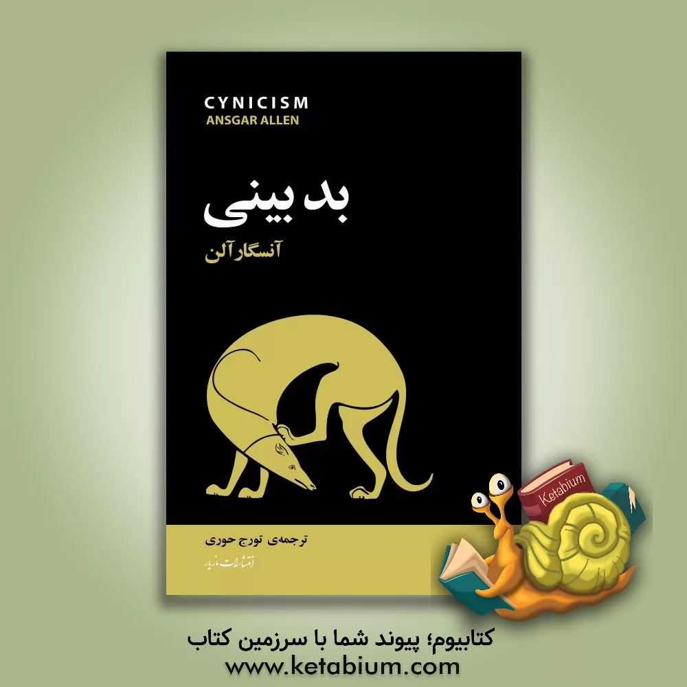 کتاب بدبینی |اثر انسگر آلن