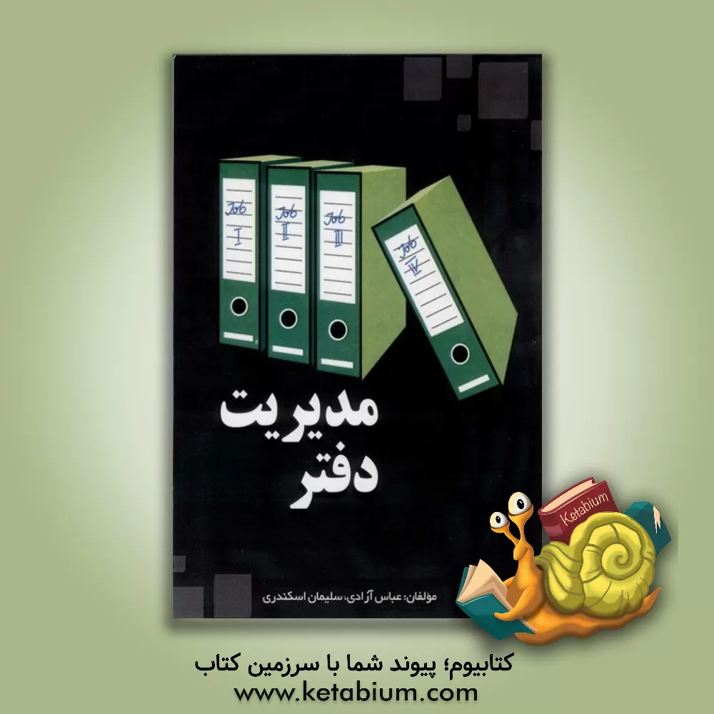 کتاب مدیریت دفتر |اثر سلیمان اسکندری