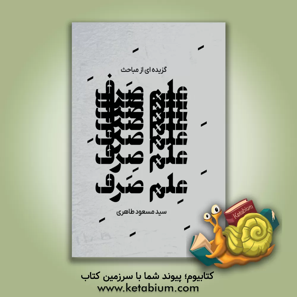 کتاب گزیده‌ای از مباحث علم صرف اثر سیدمسعود طاهری